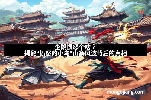 企鹅愤怒个啥？揭秘“愤怒的小鸟”山寨风波背后的真相